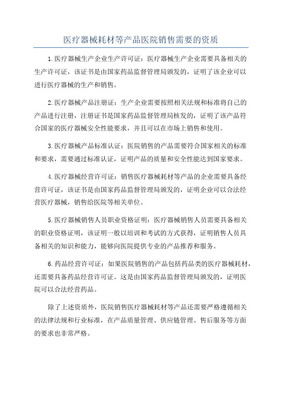 2020年醫(yī)療器械與耗材醫(yī)院銷(xiāo)售所需資質(zhì)全解析（生產(chǎn)者視角）